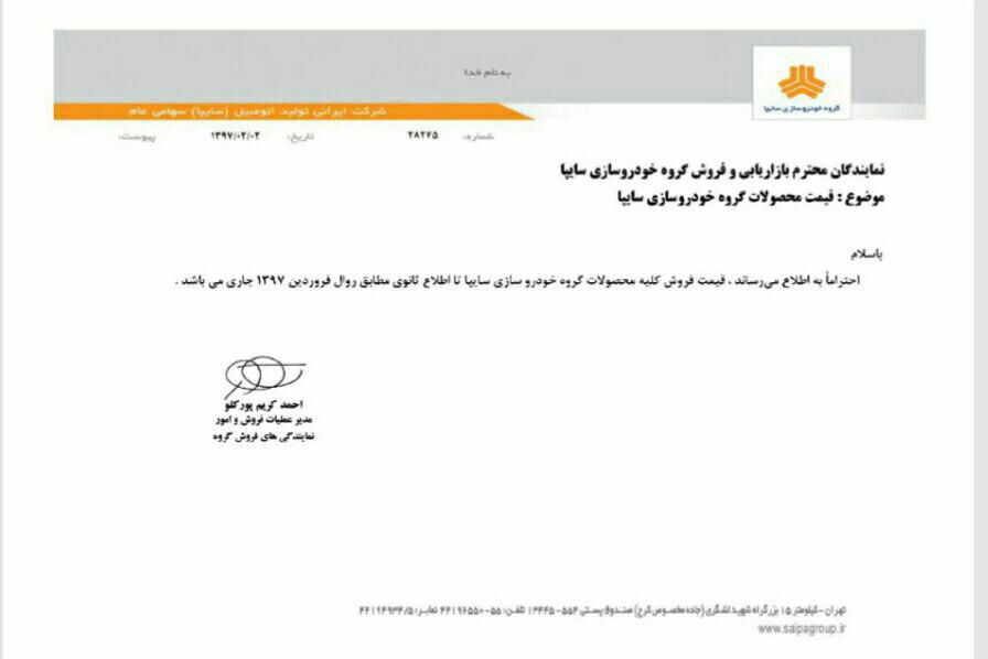 رفت و برگشت قیمت خودروهای سایپا در یک روز/ افزایش شدید قیمت و سپس لغو آن (+سند) رفت و برگشت قیمت خودروهای سایپا در یک روز/ افزایش شدید قیمت و سپس لغو آن (+سند)