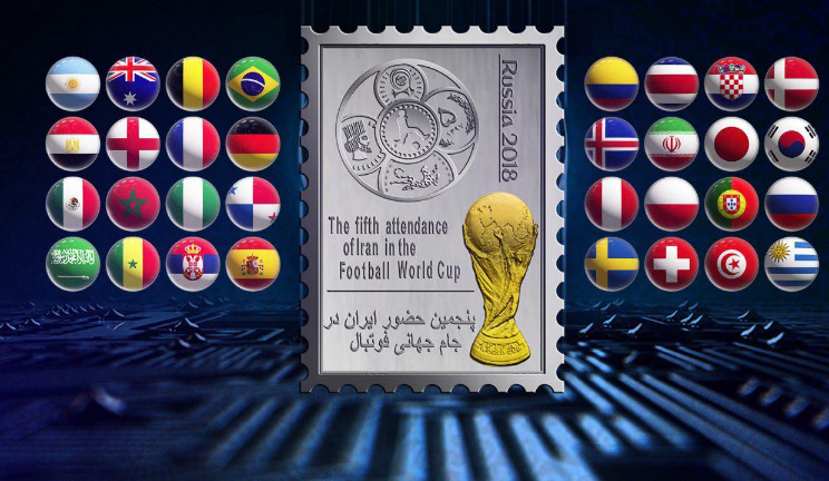 رونمایی از سکه&zwnj;های یادبود جام جهانی 2018 و ضرب اولین تمبرینه طلا و نقره در دنیا (+عکس)