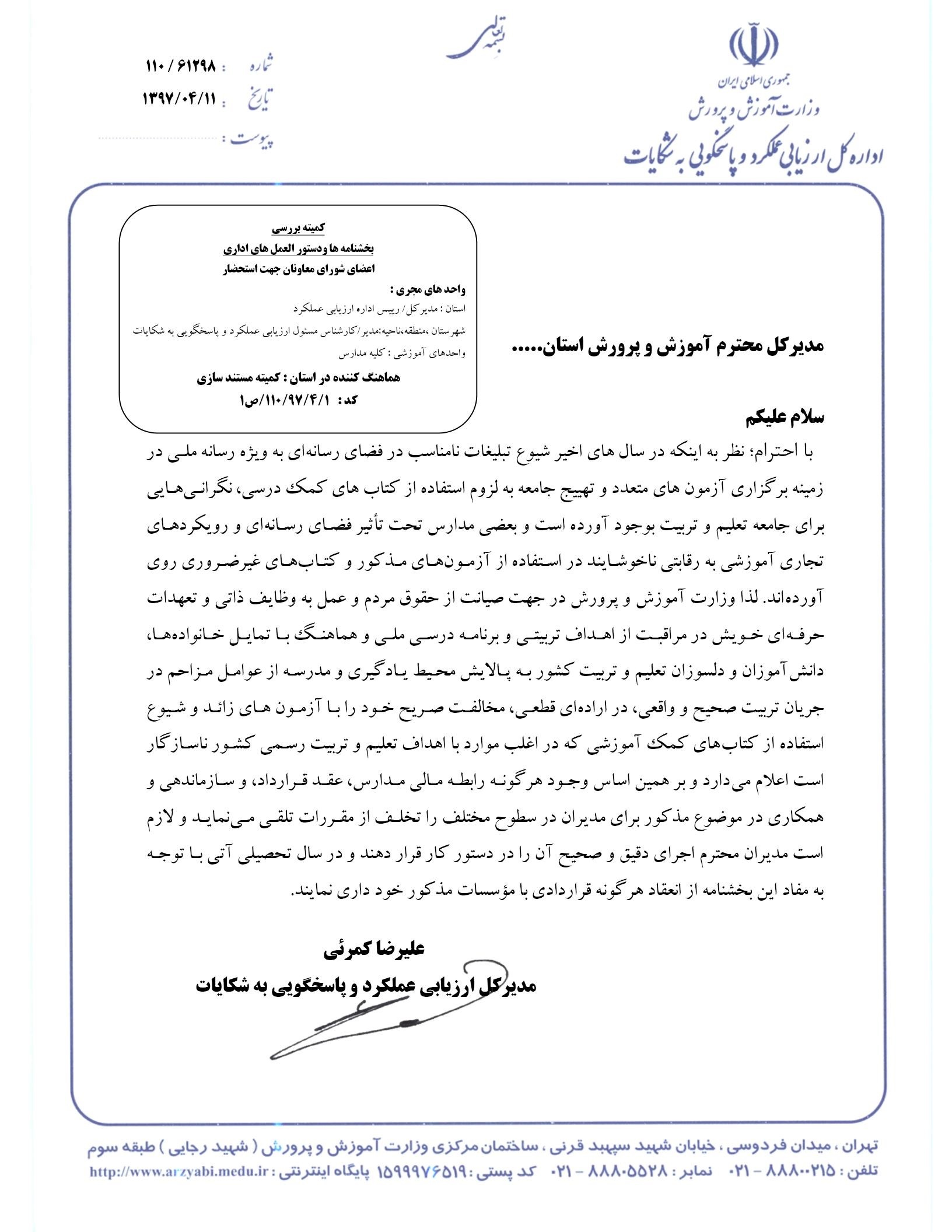 هرگونه رابطه مالی، عقد قرارداد و همکاری مدارس با مؤسسات برگزارکننده آزمون، تخلف است هرگونه رابطه مالی، عقد قرارداد و همکاری مدارس با مؤسسات برگزارکننده آزمون، تخلف است