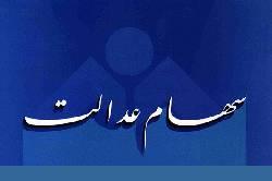 آغاز عملیات تقسیم و اختصاص سهام عدالت فوت شدگان به وراث آنان