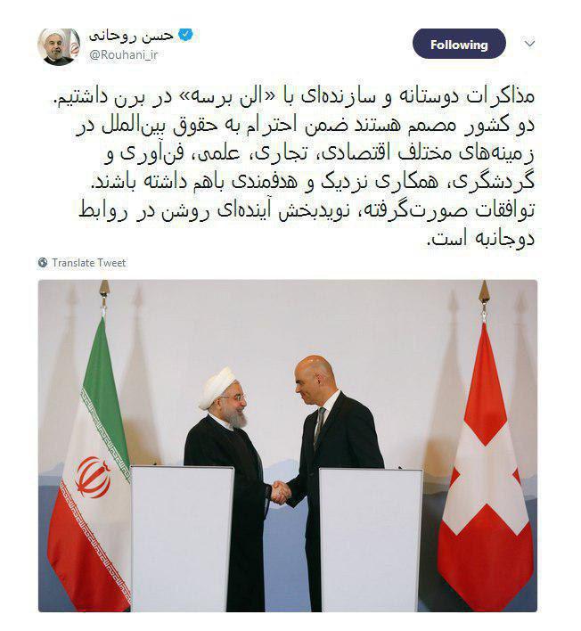 یادداشت توئیتری روحانی درباره ملاقات با رییس&zwnj;جمهور سوئیس (عکس)