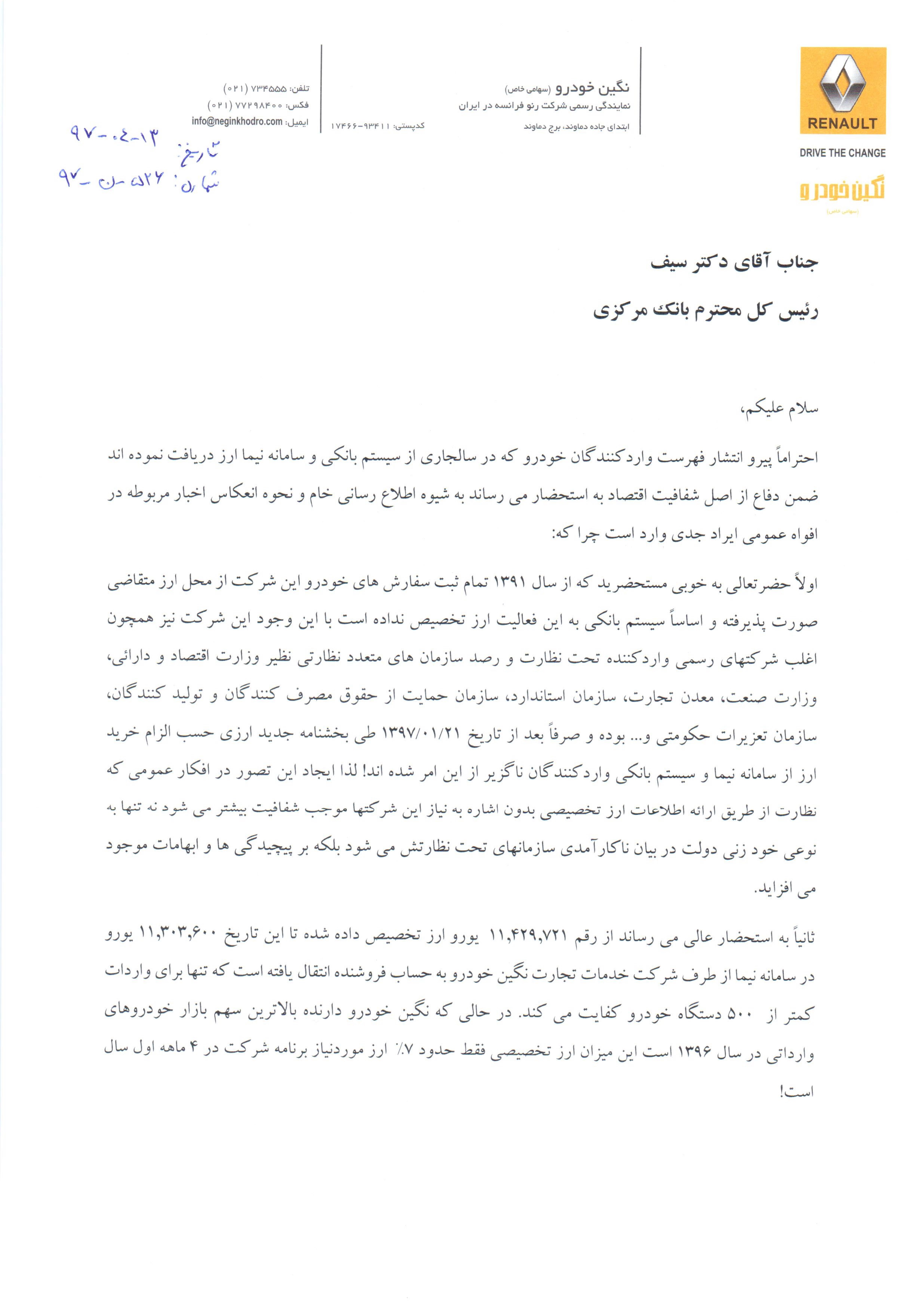 مکاتبه ایرتویا و نگین خودرو با بانک مرکزی (+نامه) مکاتبه ایرتویا و نگین خودرو با بانک مرکزی (+نامه)