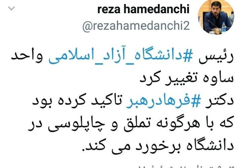 دانشگاه آزاد: مدیر «متملق» برکنار شد (+ عکس) دانشگاه آزاد: مدیر «متملق» برکنار شد (+ عکس)