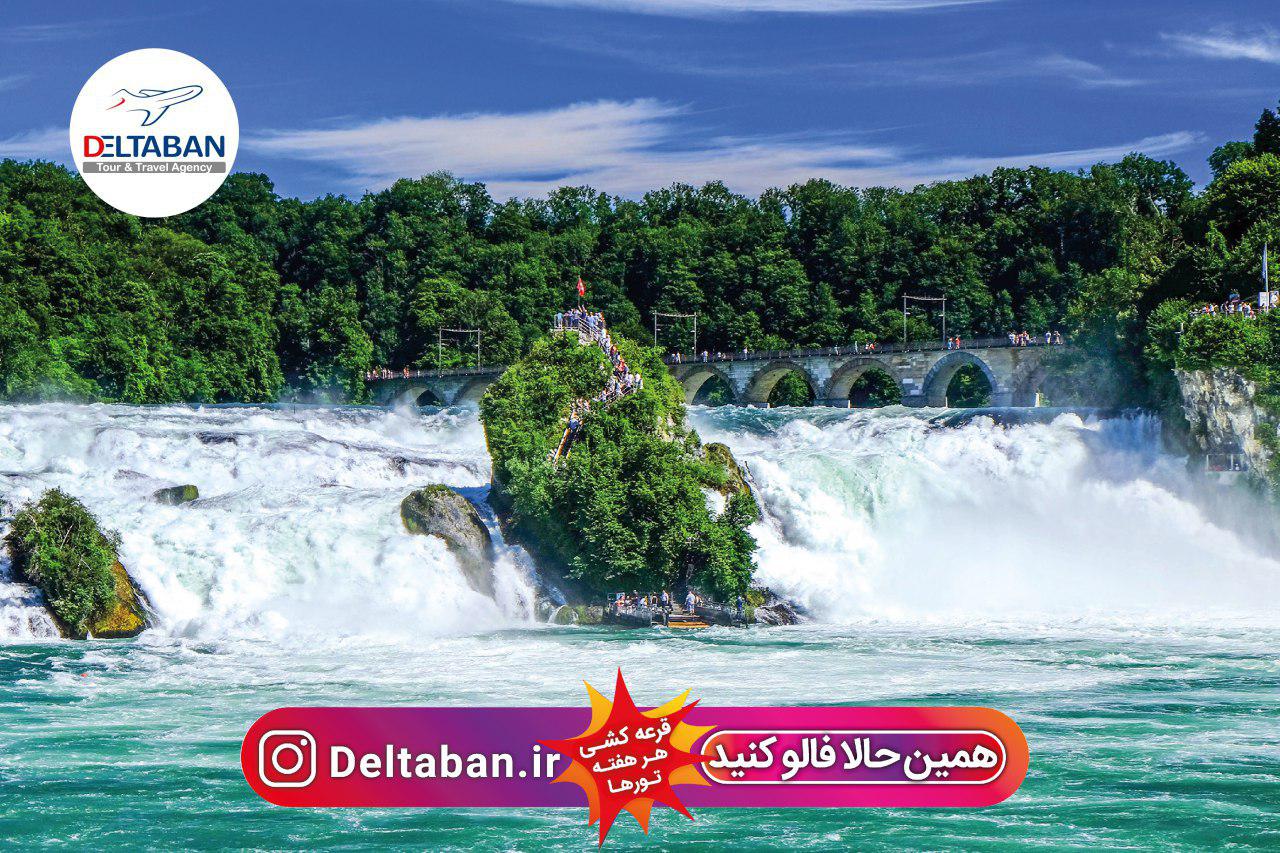 اگر که هنوز آبشار راین رو از نزدیک ندیدین...!