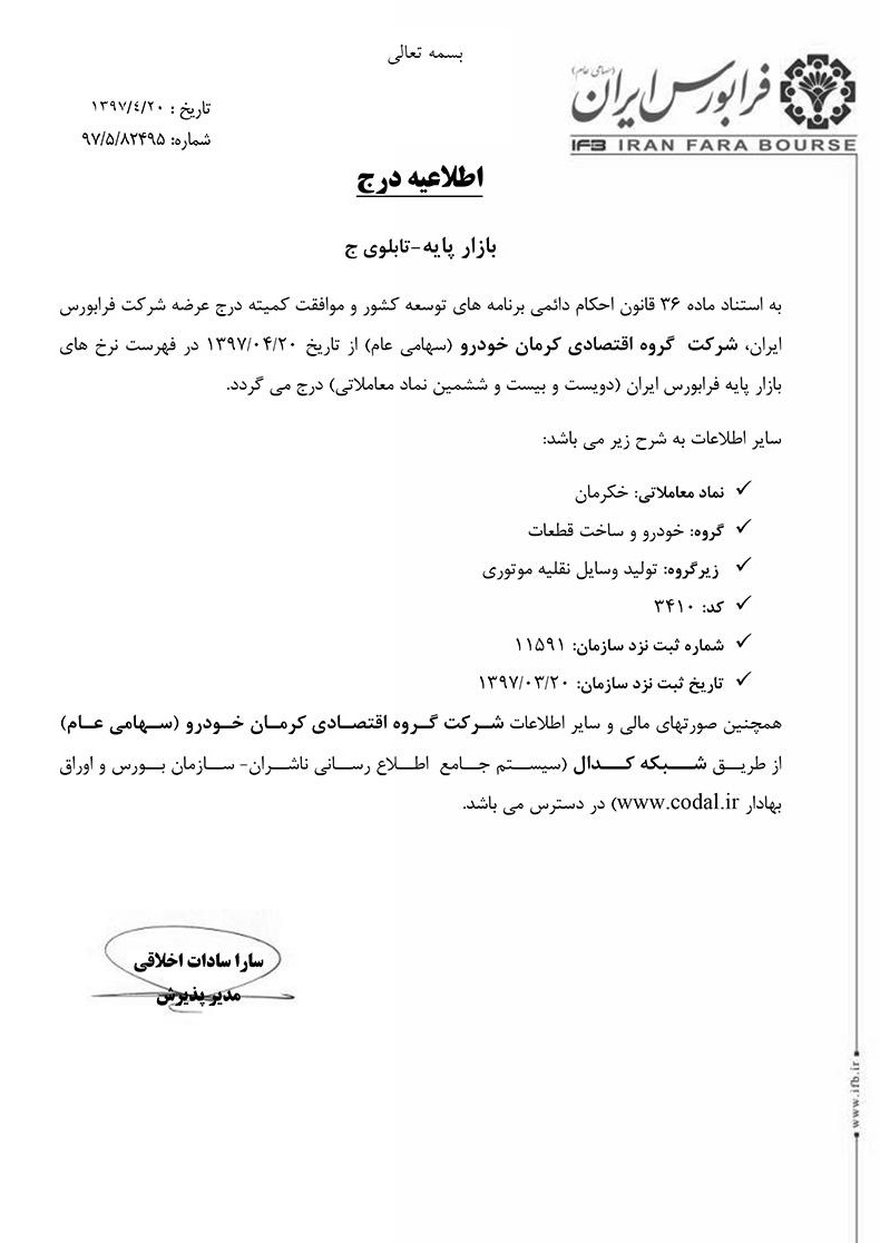 کرمان خودرو  فرابورسی شد (+سند)