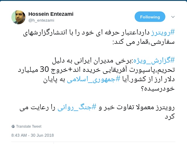 انتقاد حسین انتظامی از &laquo;رویترز&raquo;: قمار اعتبار حرفه ای با گزارش های سفارشی