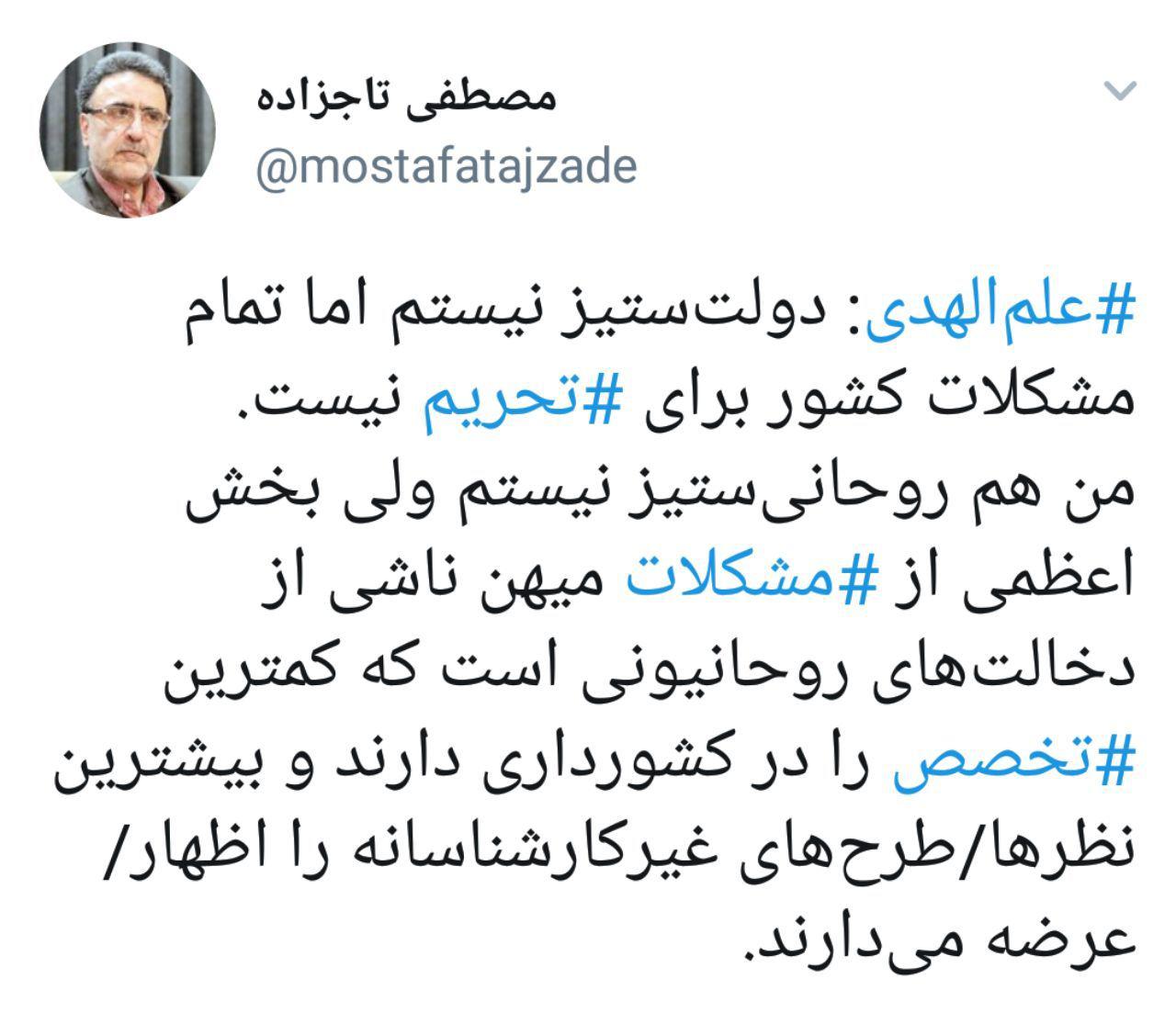 تاجزاده: من هم روحانی ستیز نیستم!