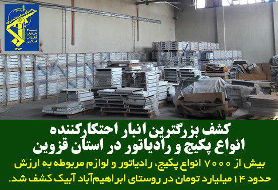 کشف بزرگترین انبار احتکار لوازم رادیاتور و پکیج در روستای ابراهیمآباد آبیک در استان قزوین کشف بزرگترین انبار احتکار لوازم رادیاتور و پکیج در روستای ابراهیمآباد آبیک در استان قزوین