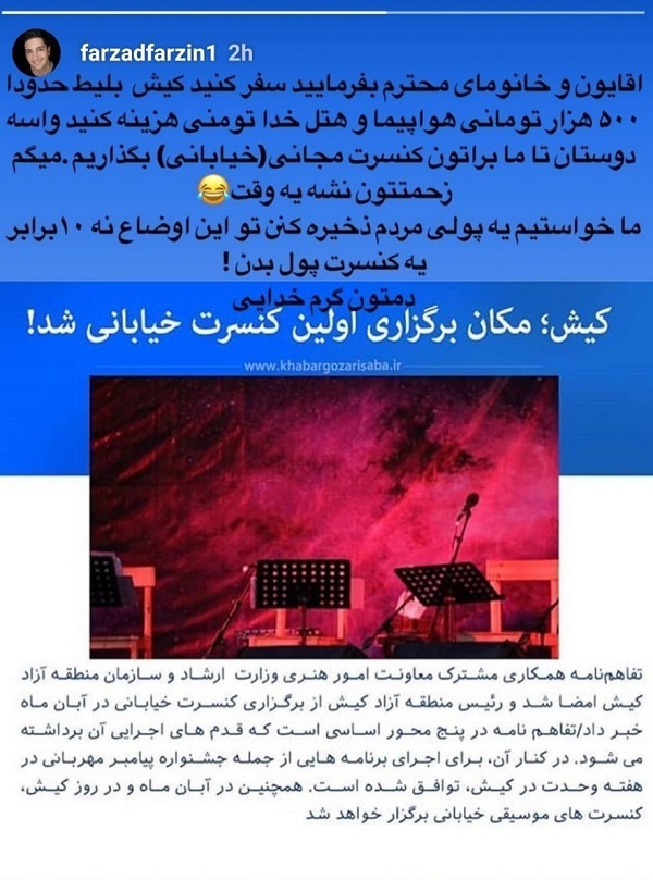 واکنش فرزاد فرزین به محل برگزاری اولین کنسرت خیابانی در کیش: ما می&zwnj;خواستیم مردم پولی ذخیره کنند نه 10 برابر یک کنسرت پول بدهند!