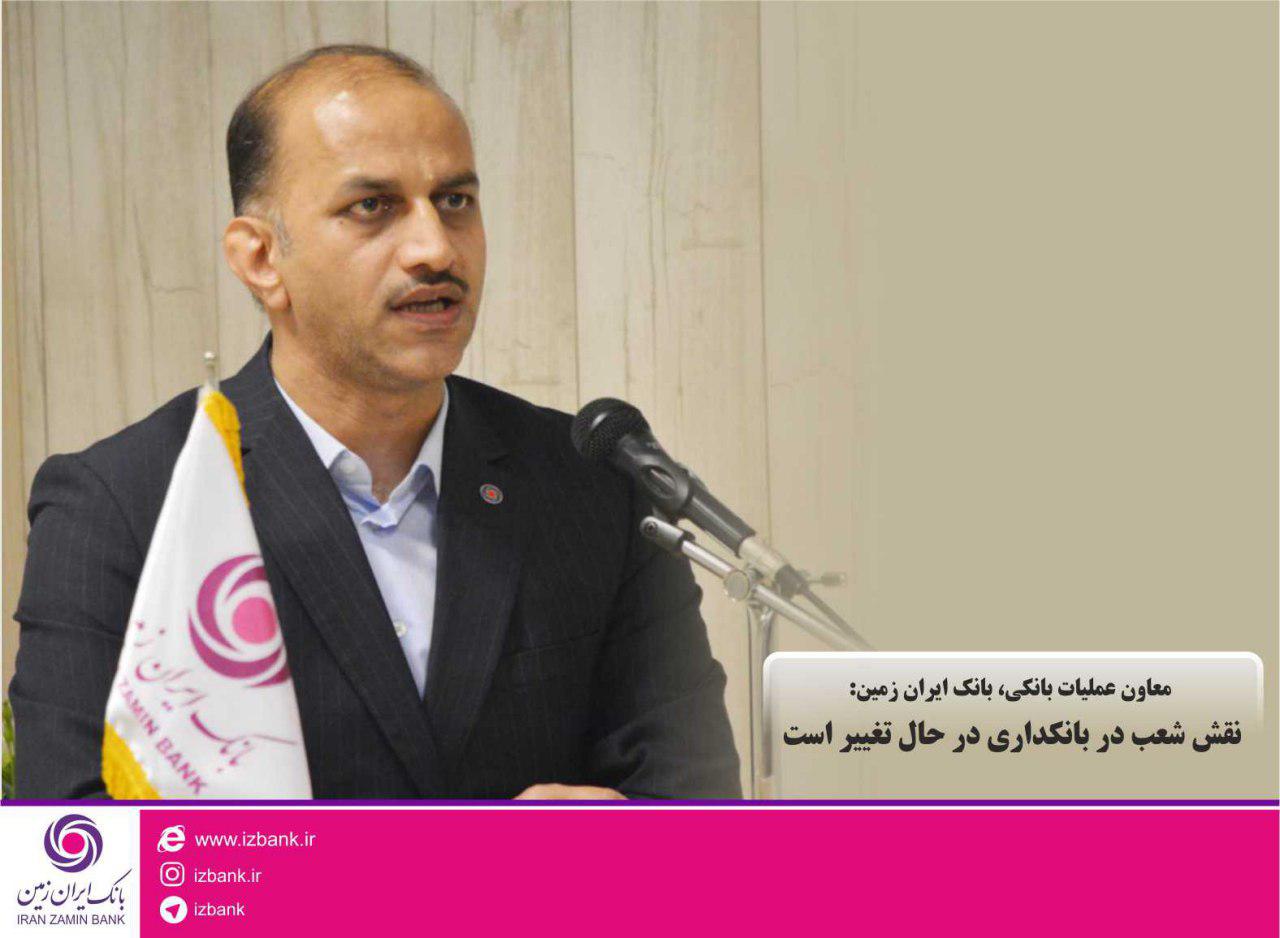 معاون عملیات بانکی، بانک ایران زمین: نقش شعب در بانکداری در حال تغییر است