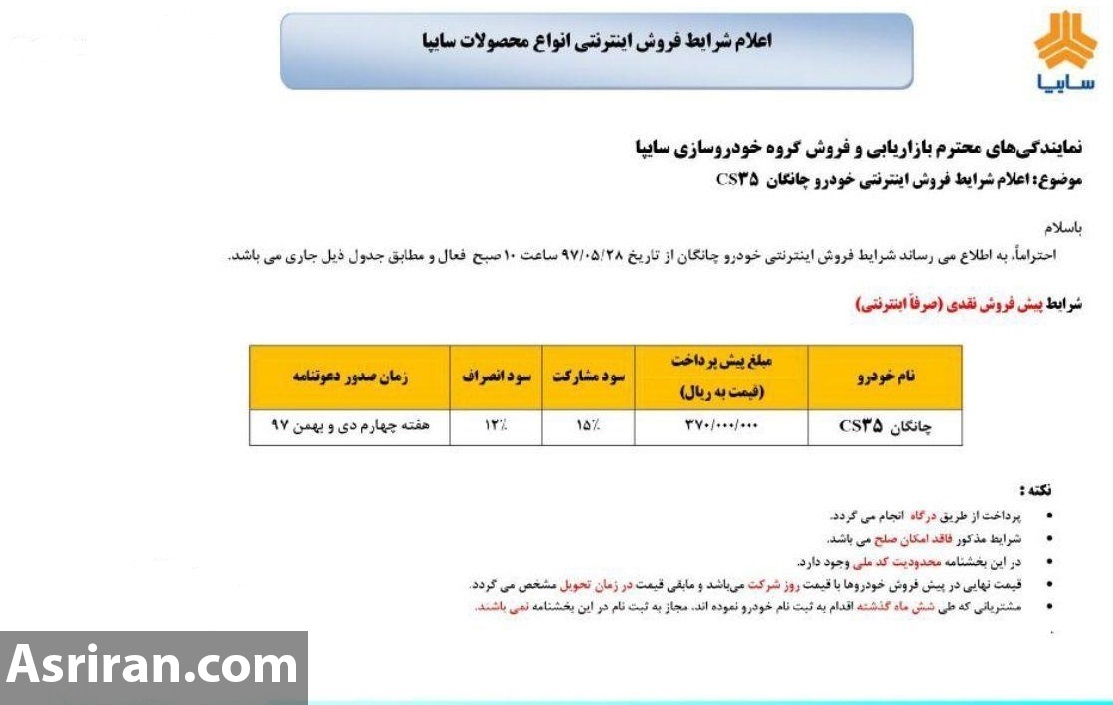 دور جدید پیش فروش شاسی بلند چانگان CS35 از سوی سایپا از 10 صبح 28 مرداد (+جزئیات و جدول کامل)