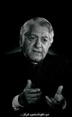 خداحافظ آقای بازیگر/  وداع با رند&zwnj;ترین رندِ سینمای ایران