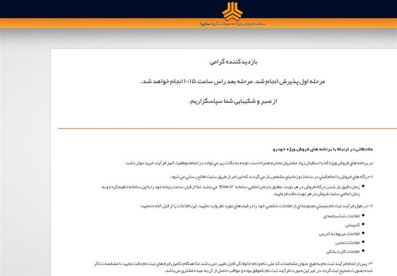 ۷۵ میلیون مراجعه به سایت سایپا در ۲۴ ساعت