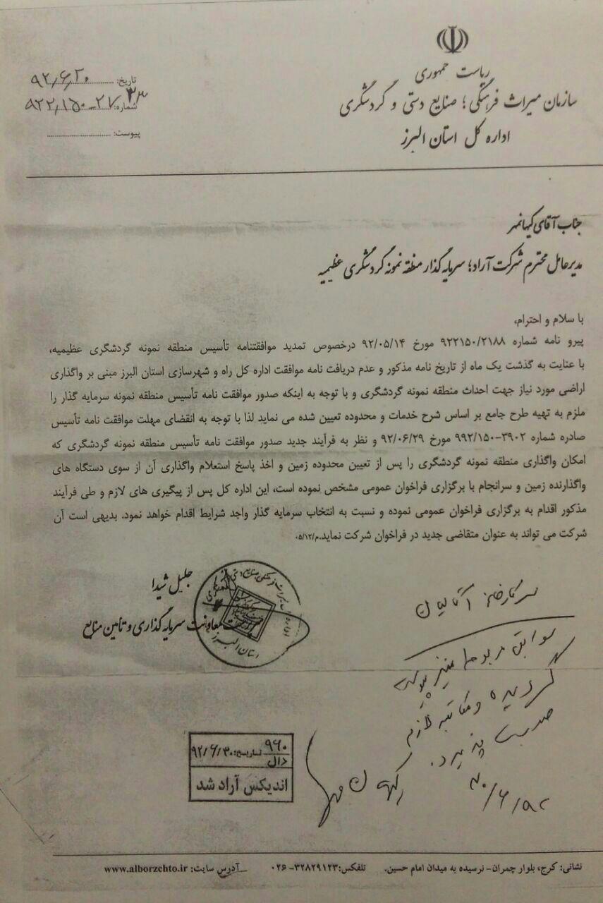 ایجاد اشتغال دائمی صدها نفر نفر در منطقه نمونه گردشگری عظیمیه در انتظار عزم مونسان و جهانگیری