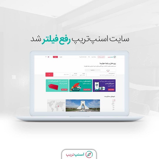 اسنپ تریپ رفع فیلتر شد