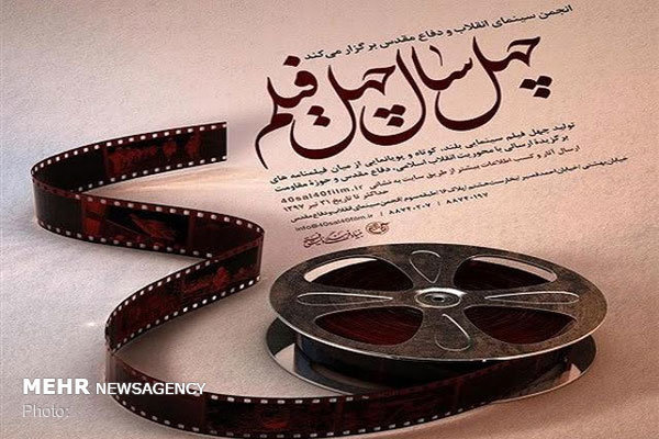 آغاز داوری آثار مسابقه &laquo;چهل سال چهل فیلم&raquo;