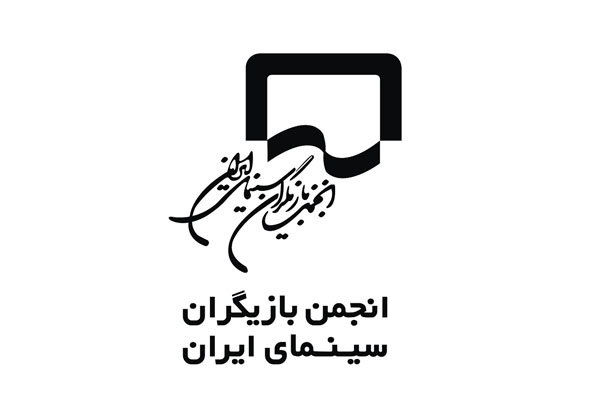 بیانیه انجمن بازیگران سینمای ایران درباره پرداخت دستمزد عوامل فیلم&zwnj;ها و سریال&zwnj;ها