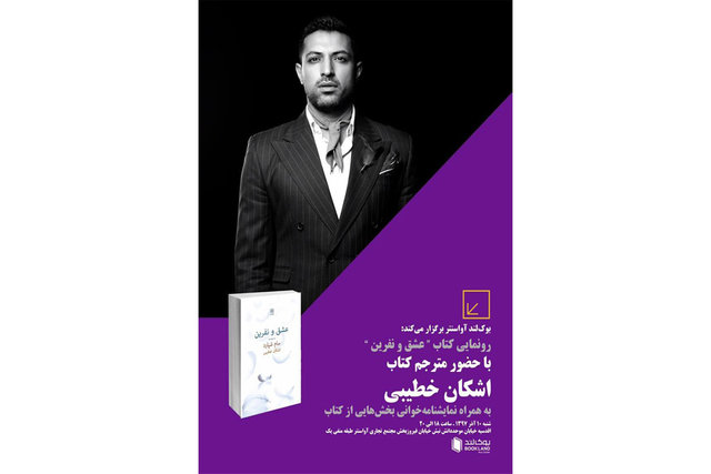 رونمایی از &laquo;عشق و نفرین&raquo; ترجمه اشکان خطیبی با نمایش&zwnj;نامه&zwnj;خوانی