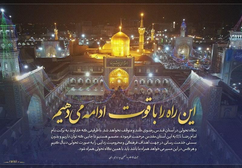 واکنش رئیسی به شایعات ترک آستان قدس رضوی (عکس)