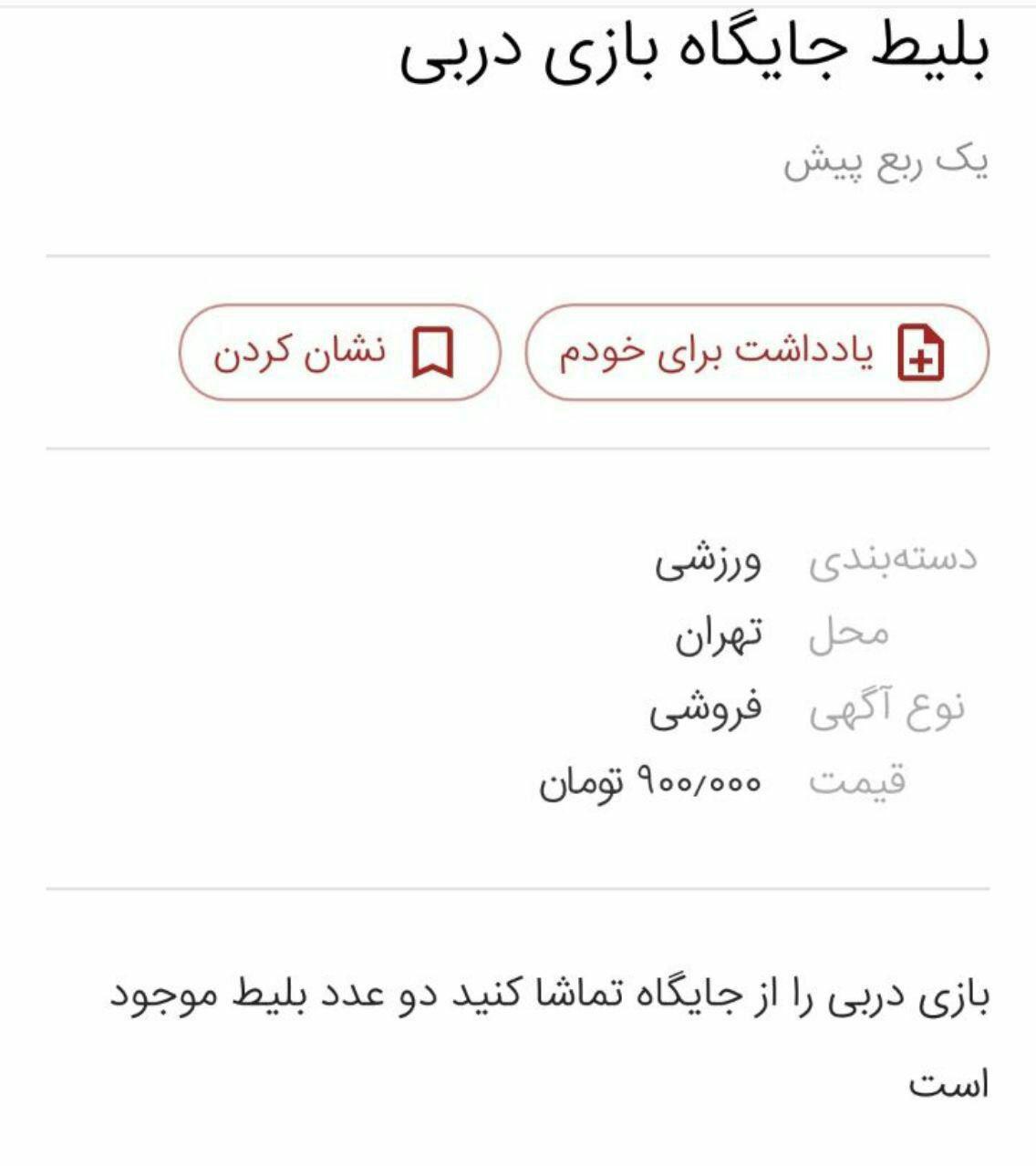 بلیت&zwnj;های نجومی دربی پایتخت! (+ عکس)