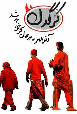 کرگدن/ بزن، ای ساعت شمس&zwnj;العماره!