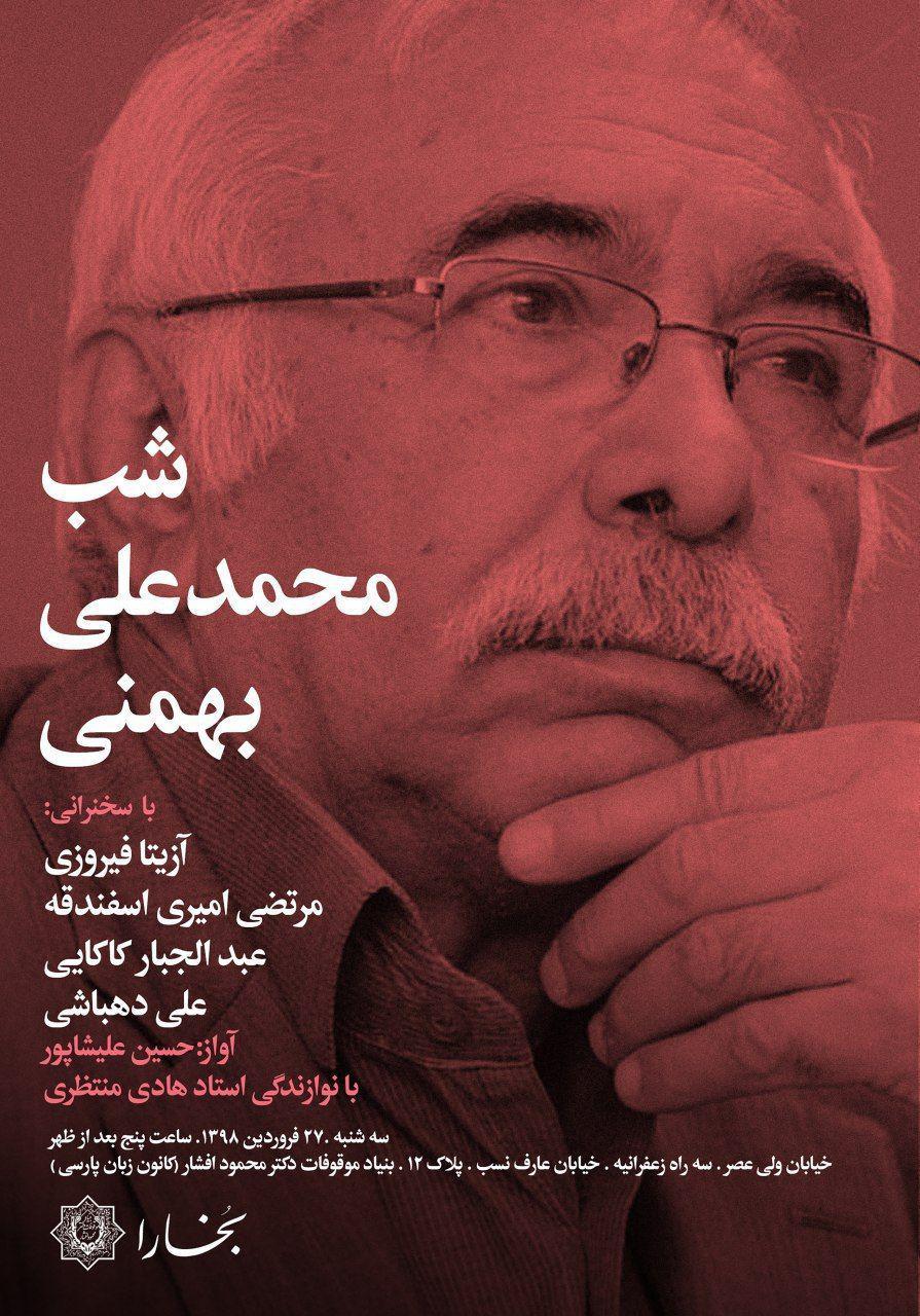 شب محمدعلی بهمنی&nbsp;