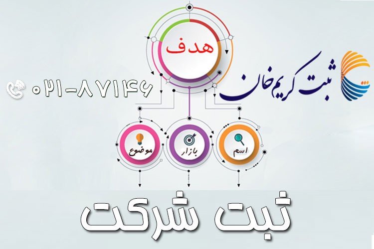 برای شروع کسب و کار چه شرکتی را به ثبت رسانیم؟