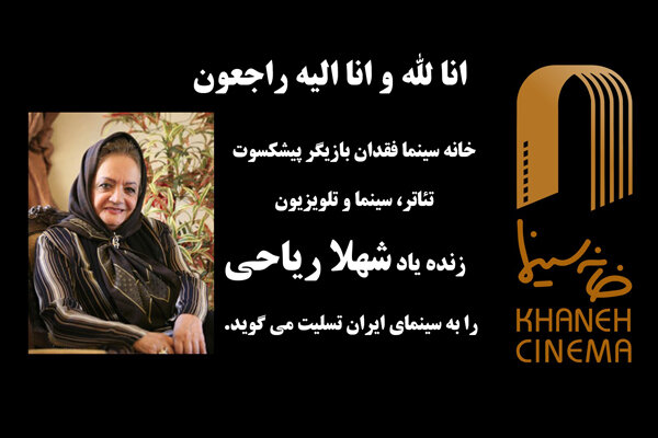 زنده یاد شهلا ریاحی فردا تشییع می شود