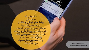 اطلاعیه بانک&zwnj;پاسارگاد درباره دریافت رمز پویا