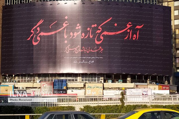 ثبت اسامی جان&zwnj;باختگان سانحه&zwnj; هوایی بر دیوارنگاره ولیعصر