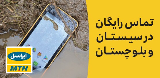 ایرانسل تماس&zwnj;های تلفنی سیل&zwnj;زدگان سیستان و بلوچستان را رایگان کرد
