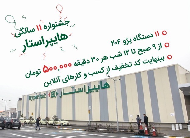 هایپراستار یازدهمین سالگرد افتتاح خود را با اهدای صدها هدیه و تخفیف ویژه جشن می&zwnj;گیرد!
