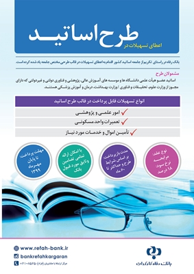 ارتقاء رفاه اعضای هیأت علمی دانشگاه&zwnj;ها با تسهیلات طرح اساتید بانک رفاه