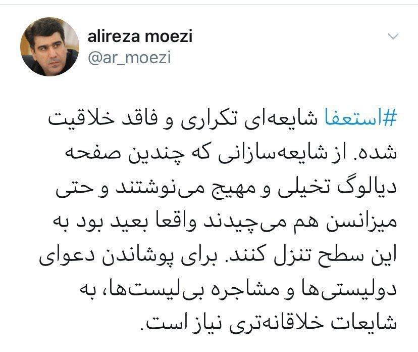 شایعه استعفای رئیس جمهور در آستانه ۲۲ بهمن/ تکمیلی: تکذیب شد توییت معزی معاون ارتباطات ریاست جمهوری