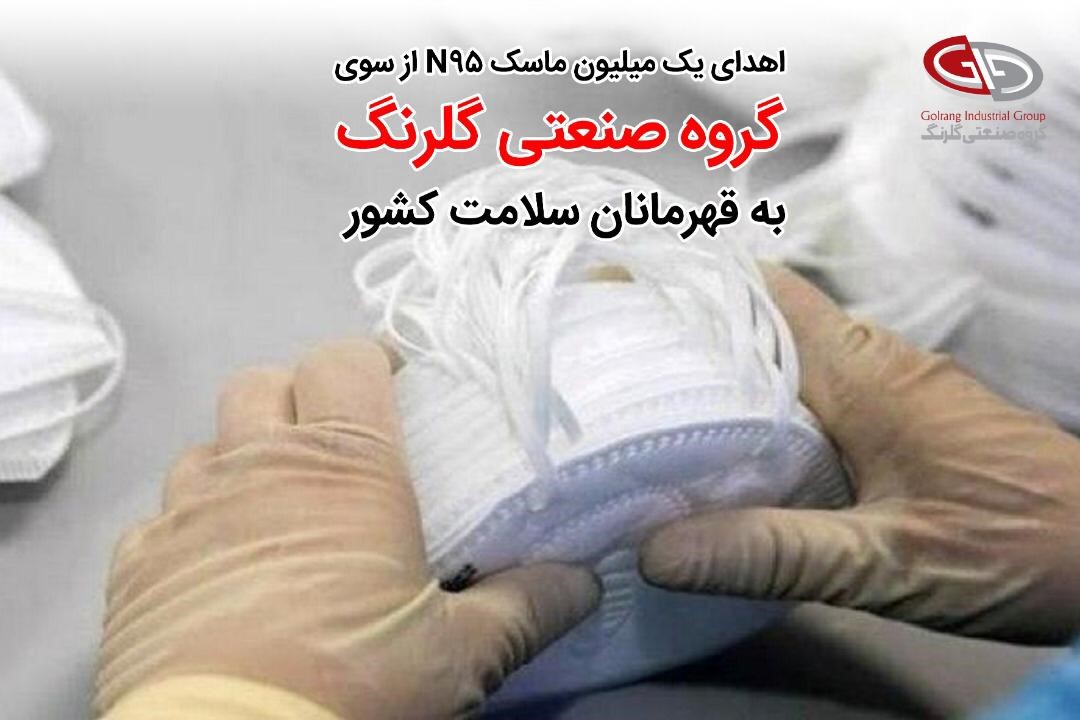 گلرنگ، 1.000.000 ماسک ان95 به قهرمانان سلامت کشور اهدا می کند