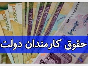 افزایش ۵۰ درصدی حقوق کارمندان دولت در سال آینده