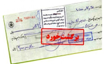 افزایش ۳.۹ درصدی تعداد چک&zwnj;های برگشتی در دی&zwnj;ماه