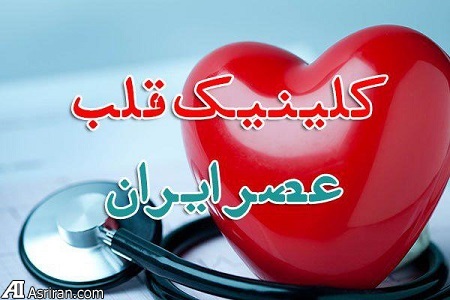 کلینیک قلب عصر ایران/ بروزرسانی اردیبهشت 98