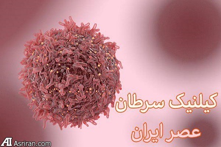 کلینیک سرطان عصر ایران/ بروزرسانی اردیبهشت ۹۸