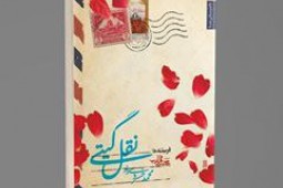 نگاهی به رمان &laquo;نقل گیتی&raquo;: در کشاکش انتخاب عشق و جنگ