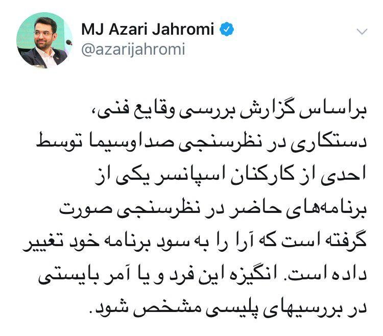 وزیر ارتباطات: دستکاری در نظرسنجی صداوسیما توسط یکی از کارکنان اسپانسر