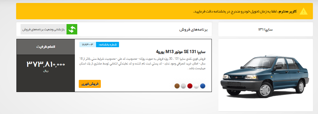 7 خودروی سایپا در طرح فروش فوری امروز 8 اردیبهشت عرضه شد / پر شدن ظرفیت فروش پراید در دقایق ابتدایی (+جزئیات) 7 خودروی سایپا در طرح فروش فوری امروز 8 اردیبهشت عرضه شد / پر شدن ظرفیت فروش پراید در دقایق ابتدایی (+جزئیات)