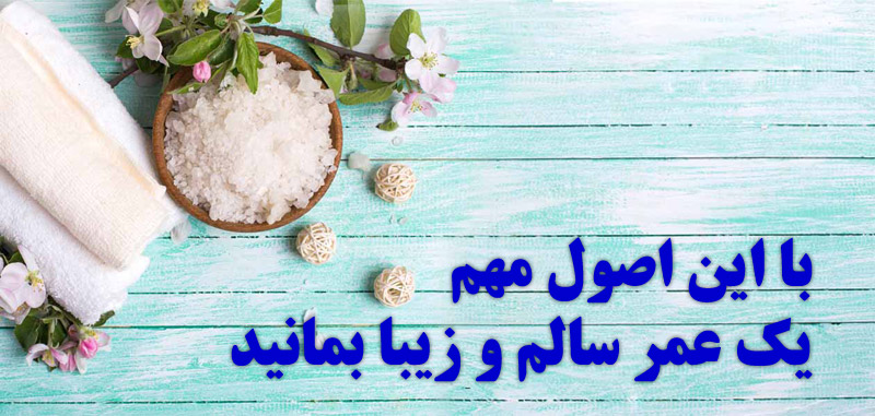 با این اصول مهم یک عمر سالم و زیبا بمانید با این اصول مهم یک عمر سالم و زیبا بمانید