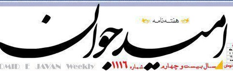 &laquo;امید جوان&raquo; در دادگاه/ گفت و گو با سردبیر هفته&zwnj;نامه