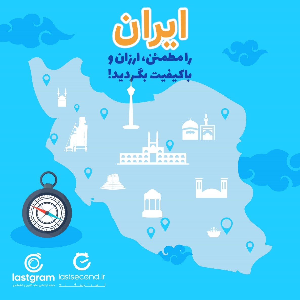 ایران را مطمئن، ارزان و باکیفیت بگردید! ایران را مطمئن، ارزان و باکیفیت بگردید!