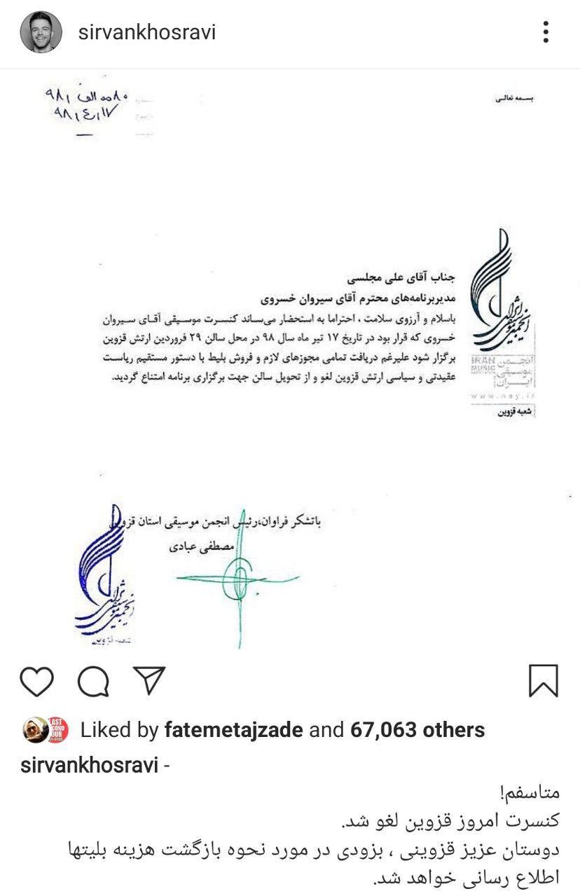 کنسرت سیروان خسروی لغو شد،