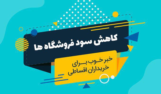 کاهش سود خرید اقساطی از صدها فروشگاه آنلاین بدون چک و ضامن