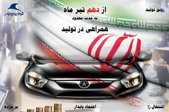 طرح &laquo;همراهی در تولید&raquo; کرمان موتور  از 10 تیرماه آغاز می شود