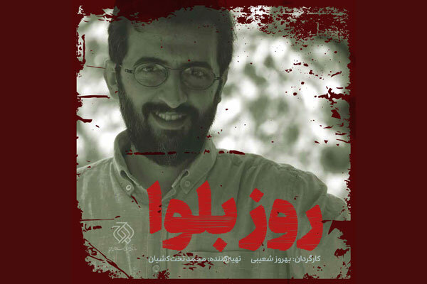 بهروز شعیبی برای &laquo;اوج&raquo; فیلم می&zwnj;سازد/ ماجرای پلیسی در &laquo;روز بلوا&raquo;