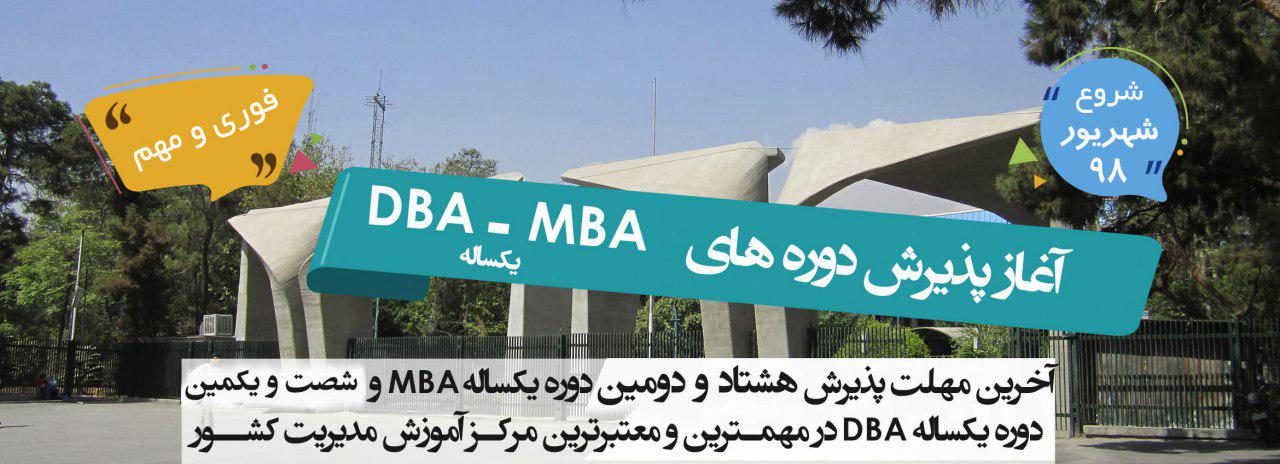شرایط پذیرش دوره MBA و DBA در دانشکده مدیریت دانشگاه تهران&zwnj;